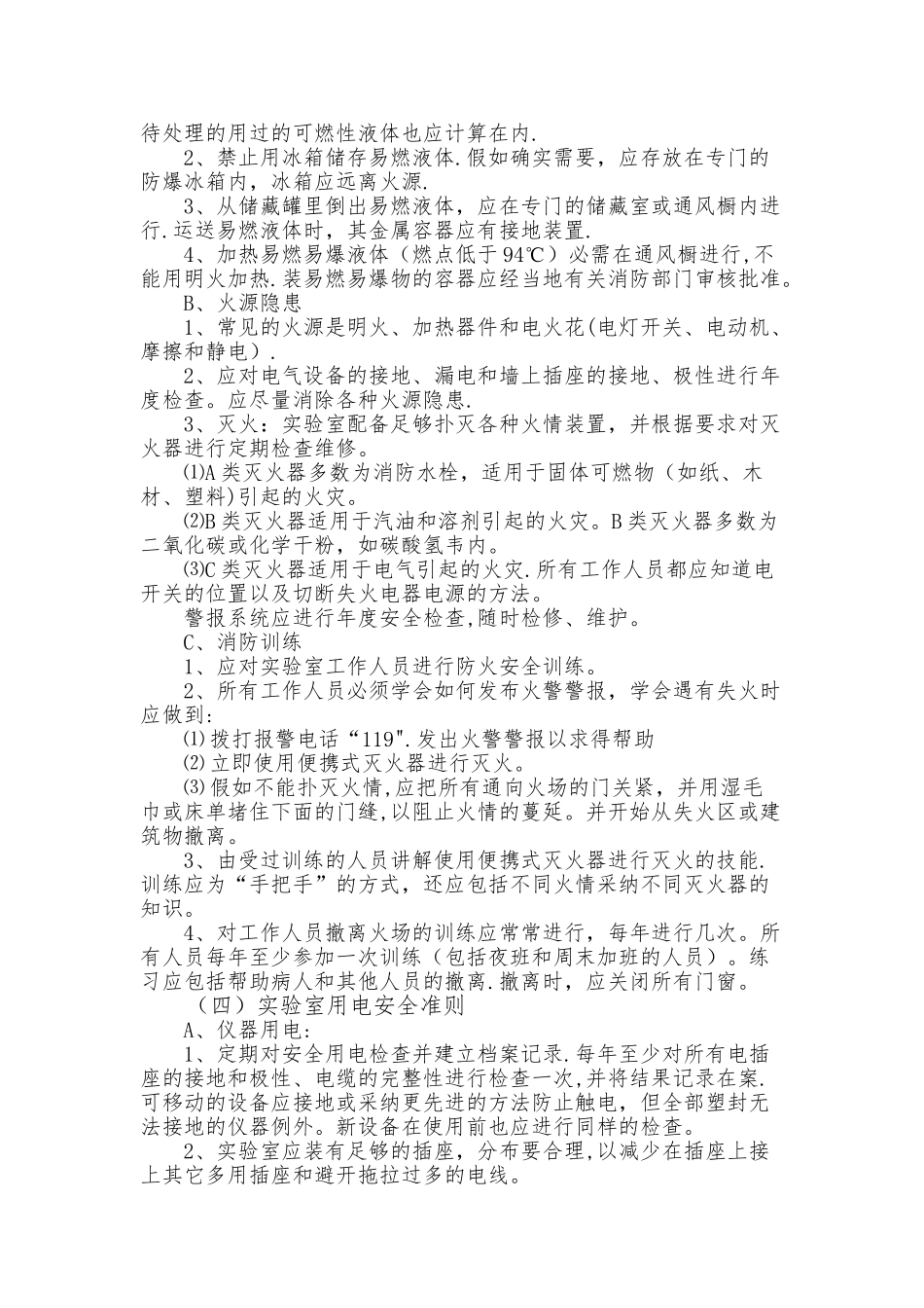 实验室安全管理制度和流程及安全准则_第3页