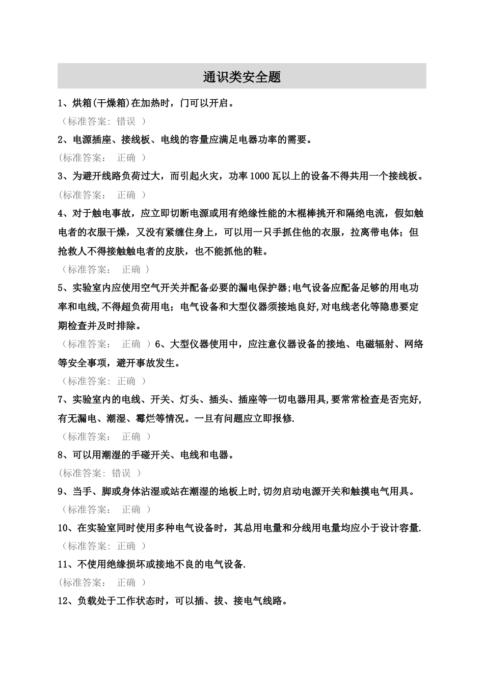 实验室安全考试-题目整理_第1页