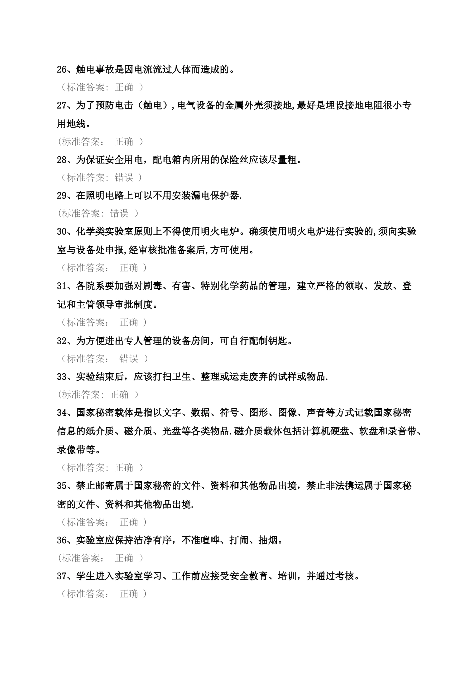 实验室安全考试-题目整理_第3页