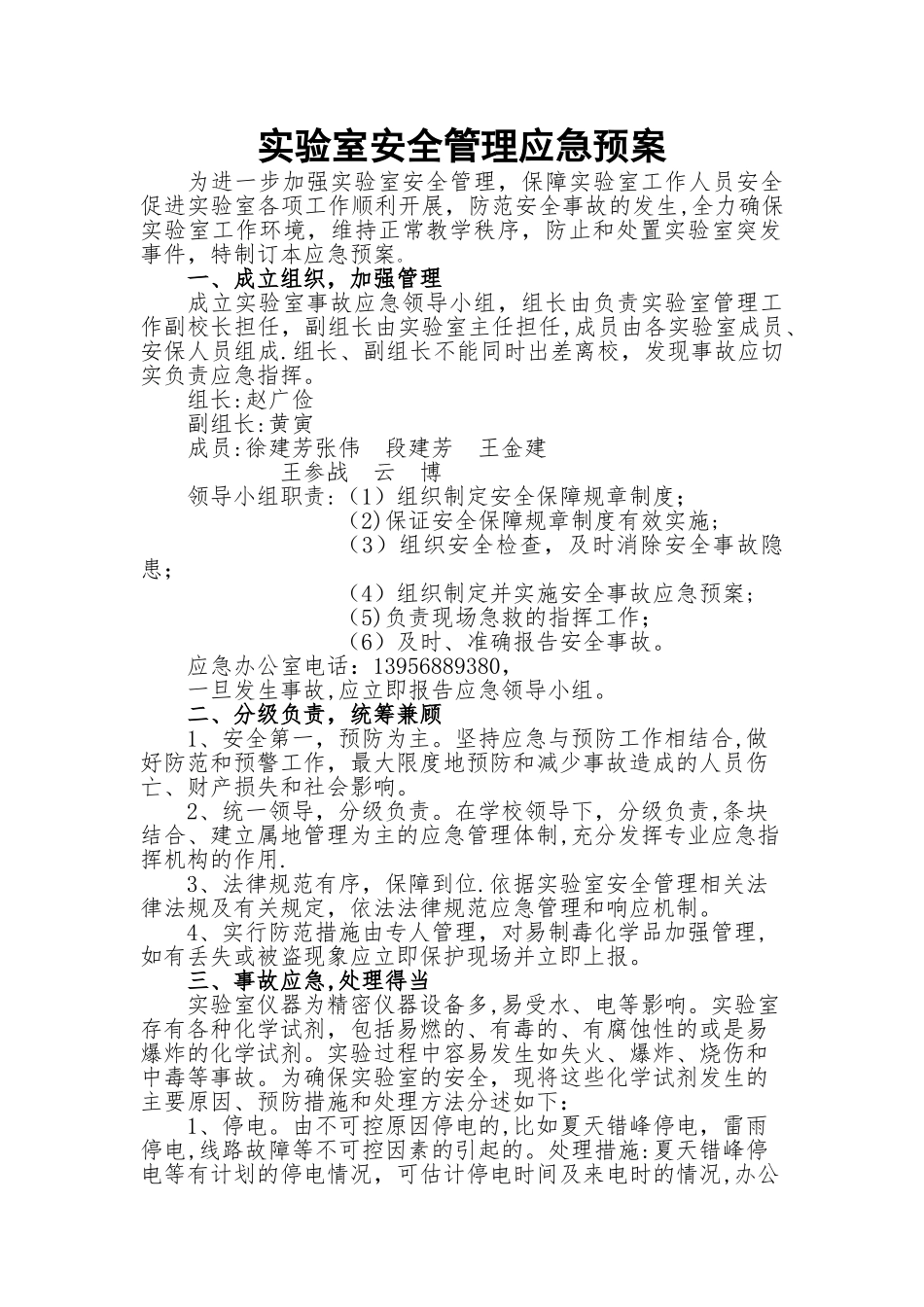 实验室安全管理应急预案_第1页