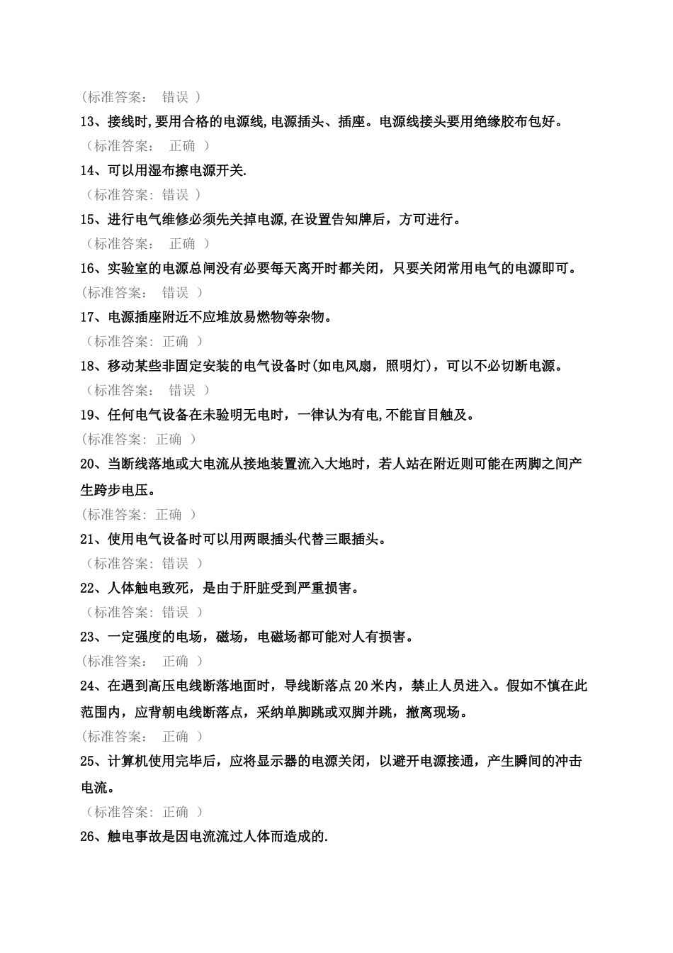 实验室安全考试-题目整理_第2页