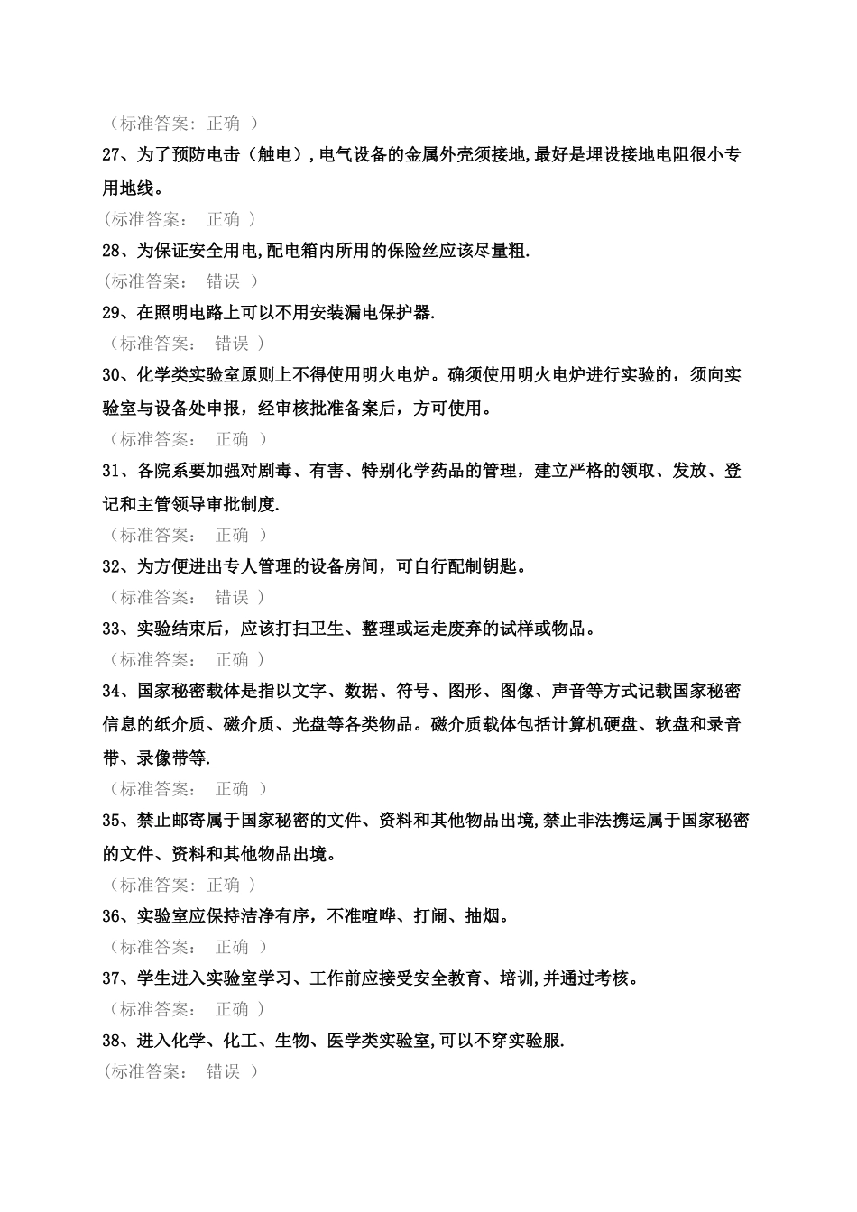 实验室安全考试-题目整理_第3页