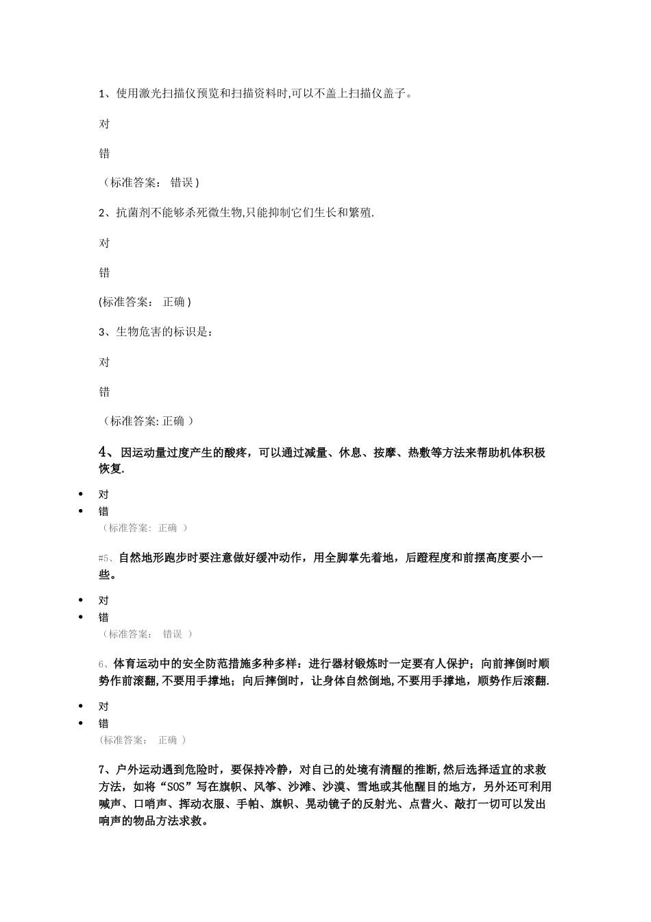 实验室安全知识竞赛通识类题目_第1页