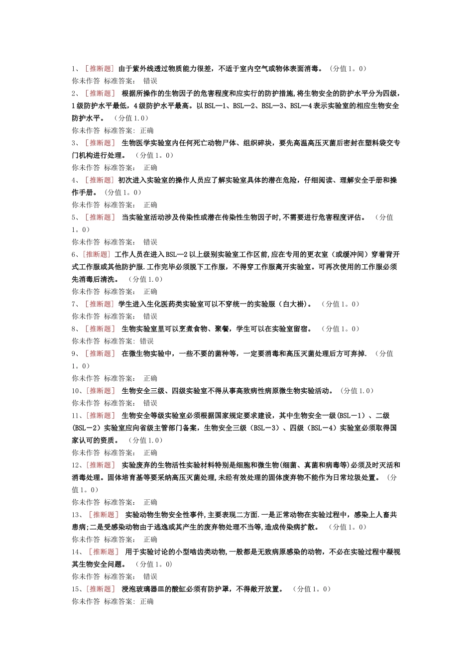 实验室安全考试生物安全类_第1页