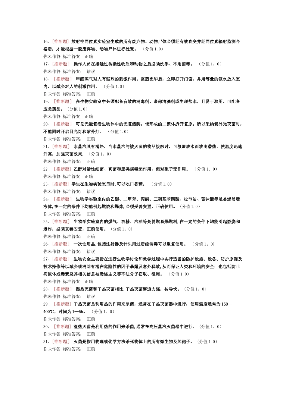 实验室安全考试生物安全类_第2页