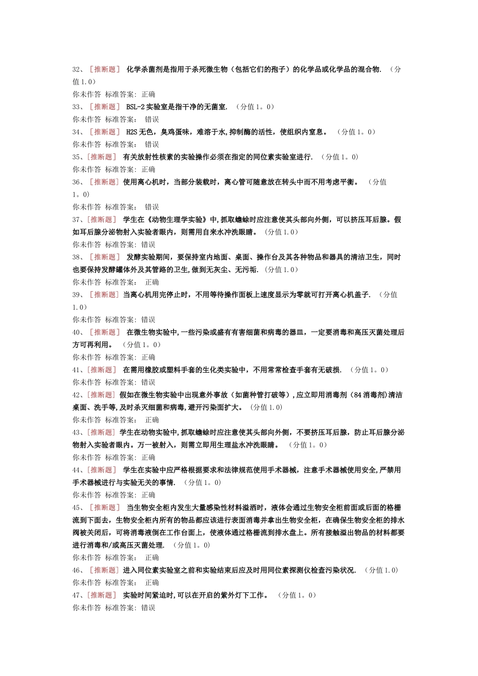 实验室安全考试生物安全类_第3页