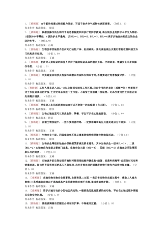 实验室安全考试生物安全类