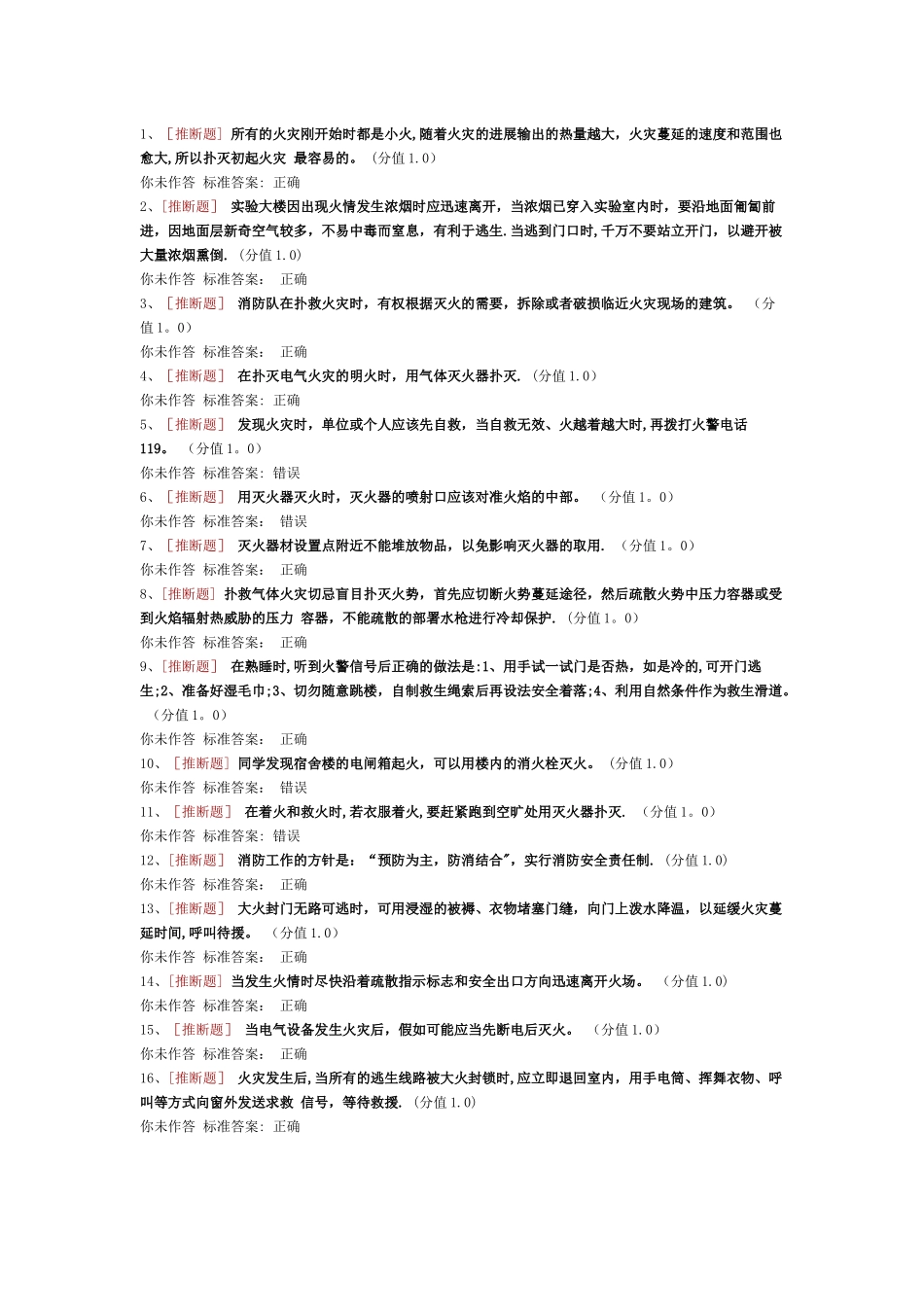 实验室安全考试消防安全类_第1页