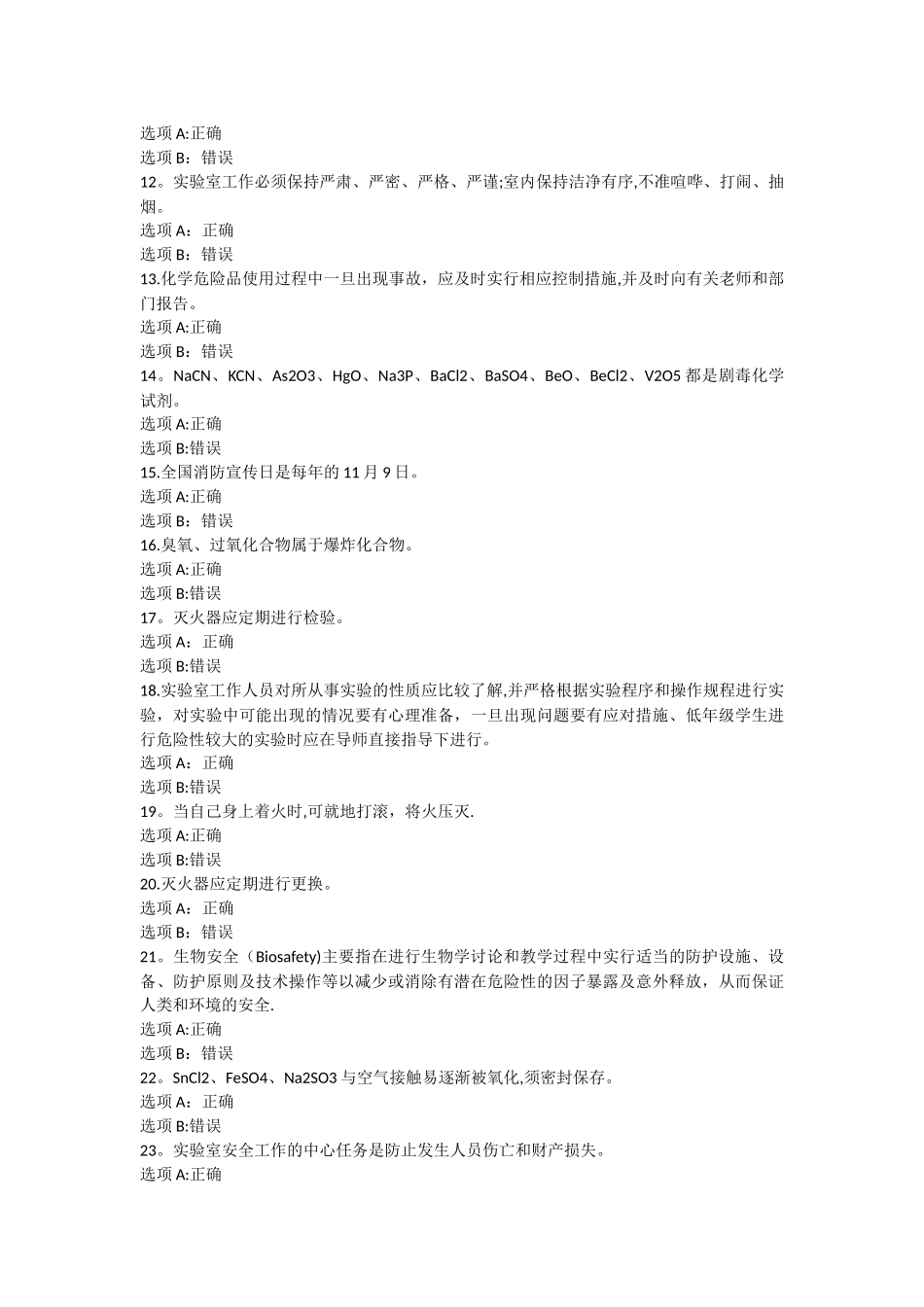 实验室安全考试模拟题1_第2页