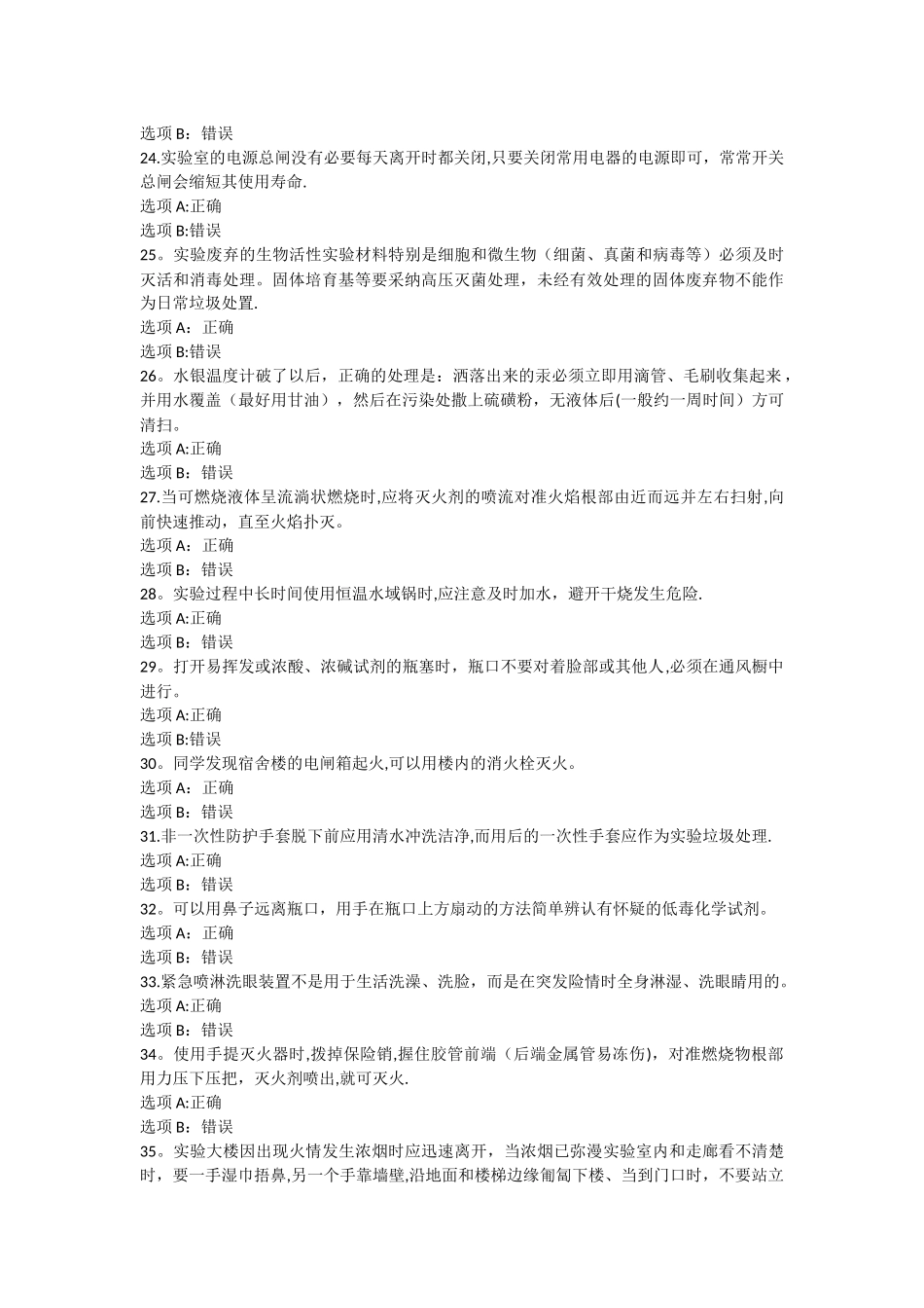 实验室安全考试模拟题1_第3页