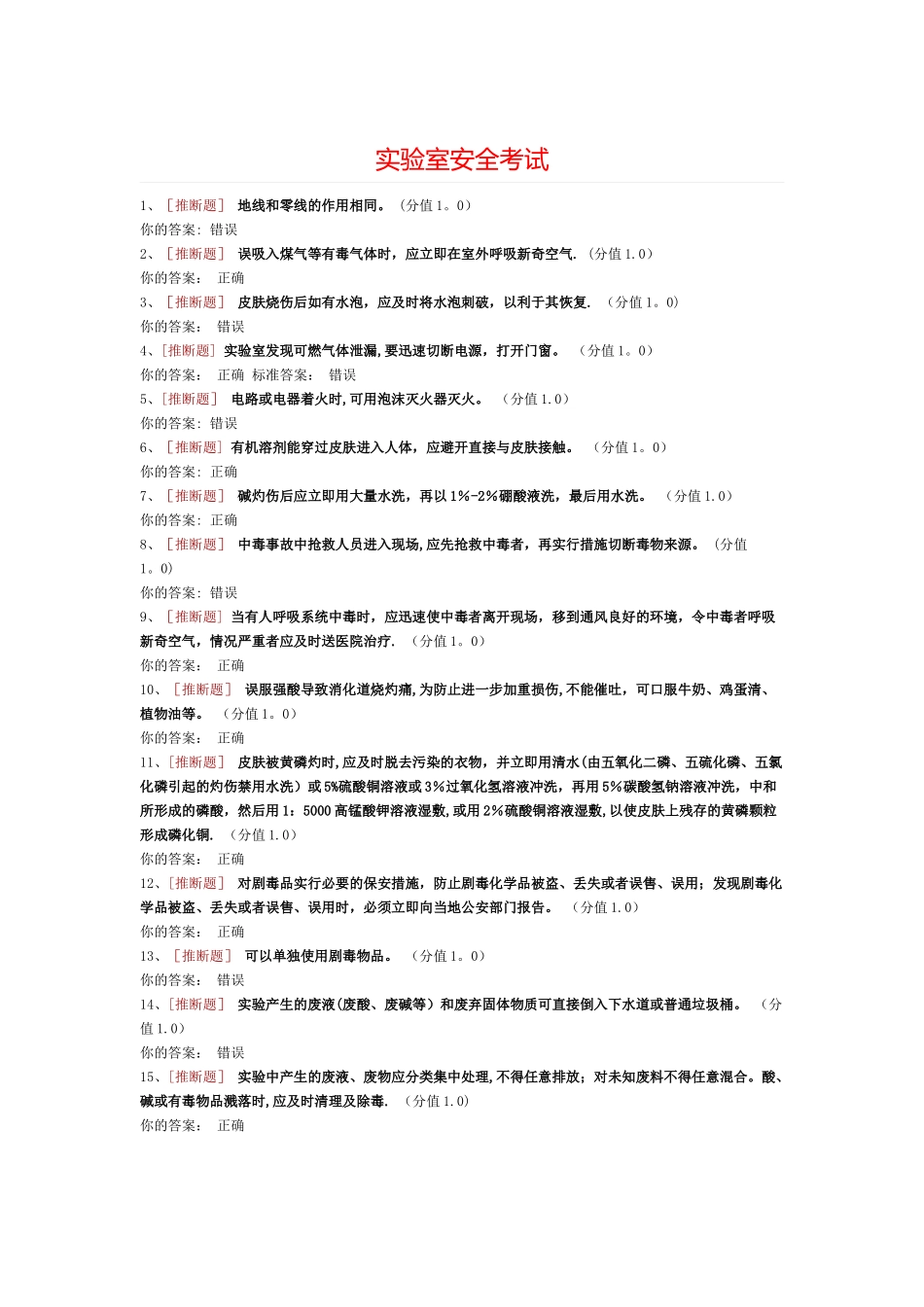 实验室安全考试==_第1页