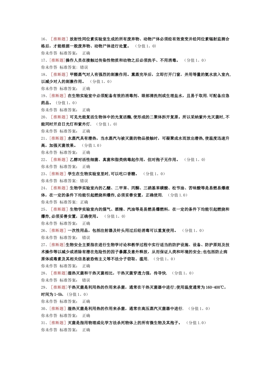 实验室安全考试生物安全类_第2页