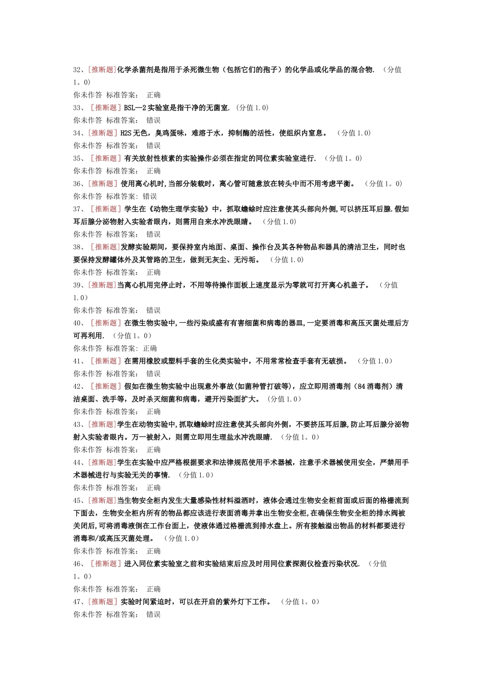 实验室安全考试生物安全类_第3页