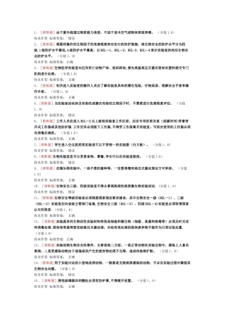 实验室安全考试生物安全类