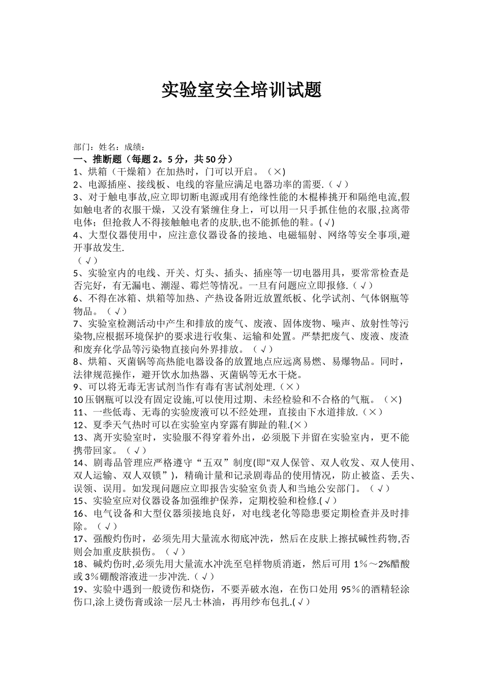 实验室安全考试试题--1_第1页