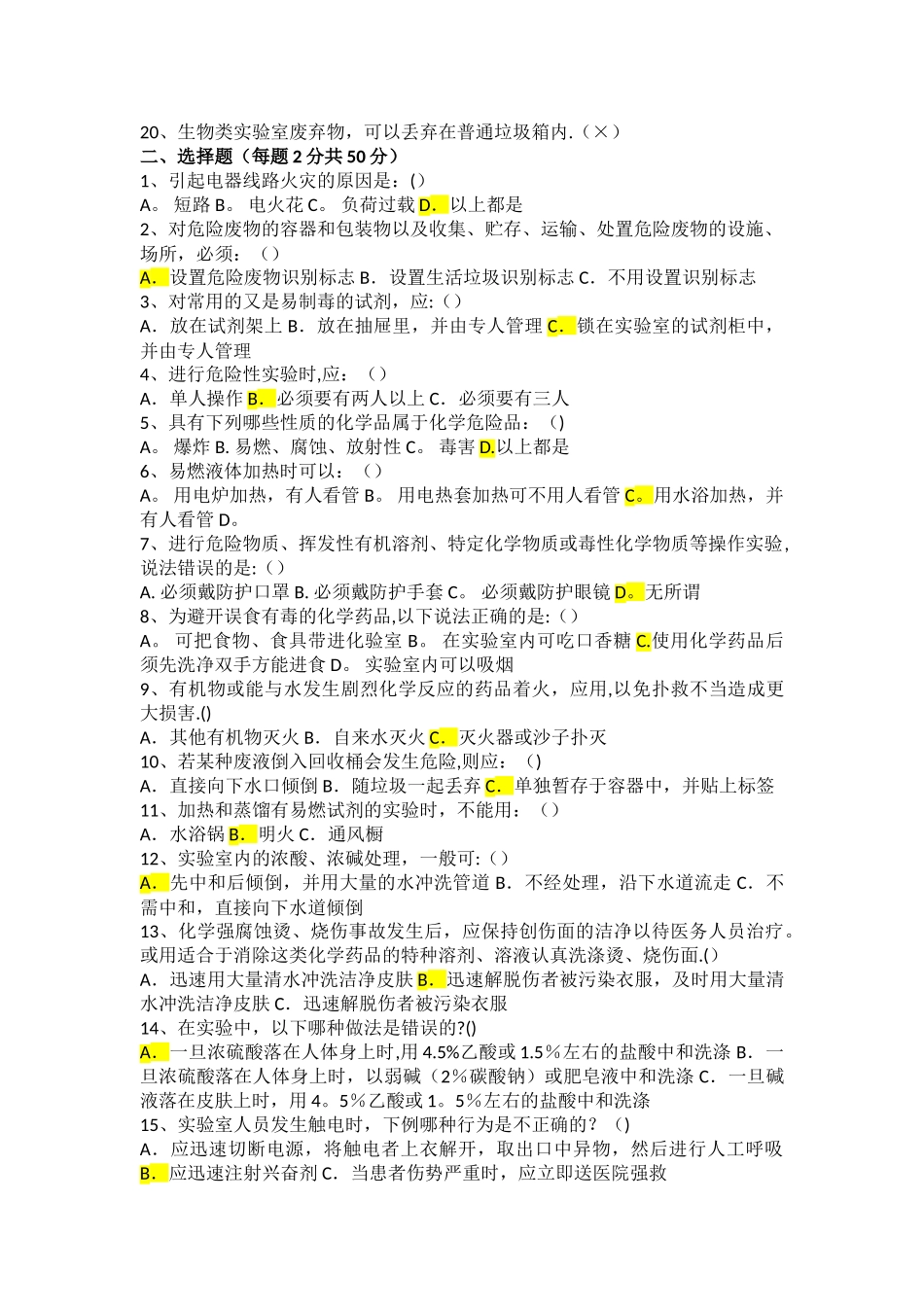 实验室安全考试试题--1_第2页