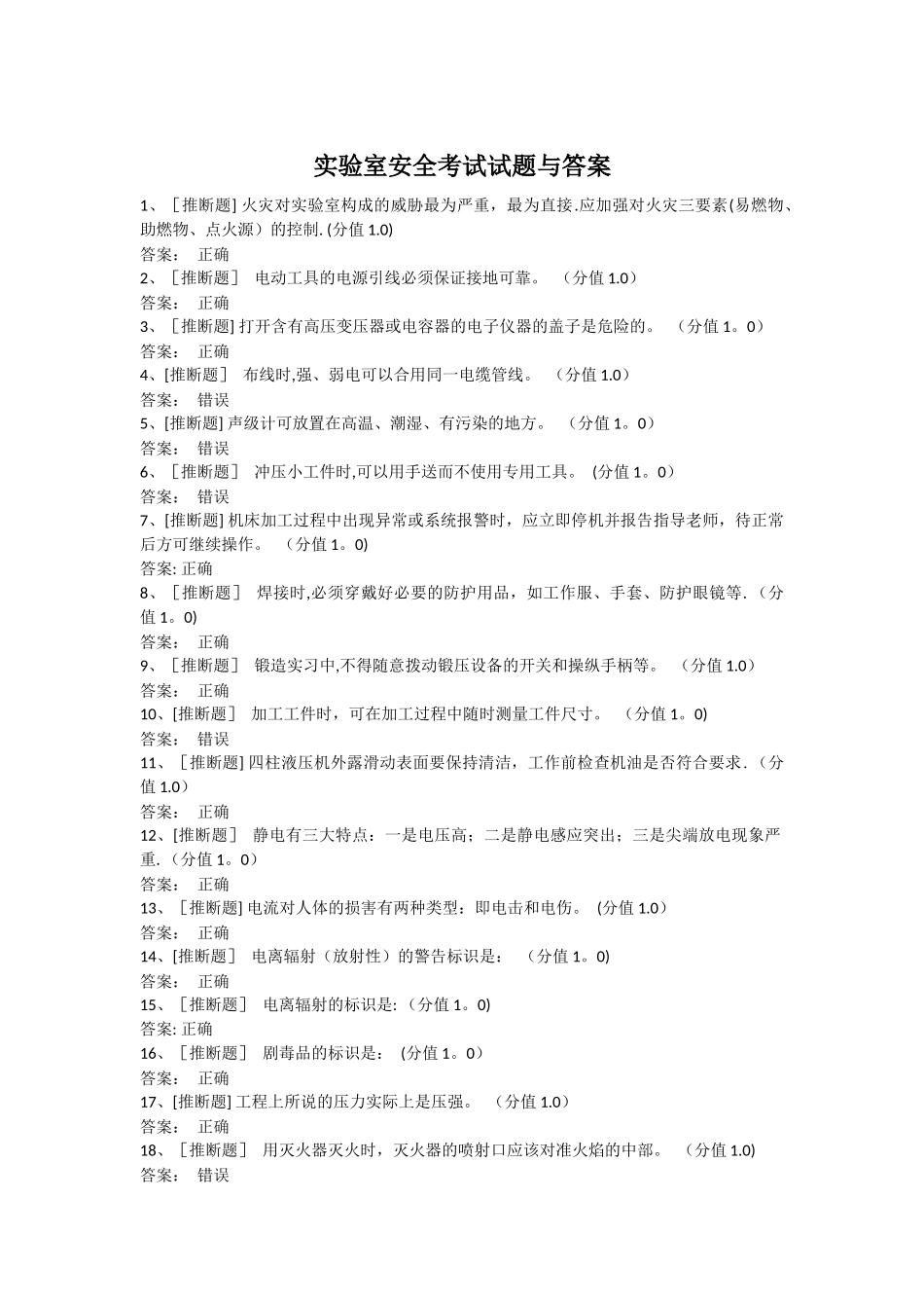 实验室安全考试试题与答案_第1页