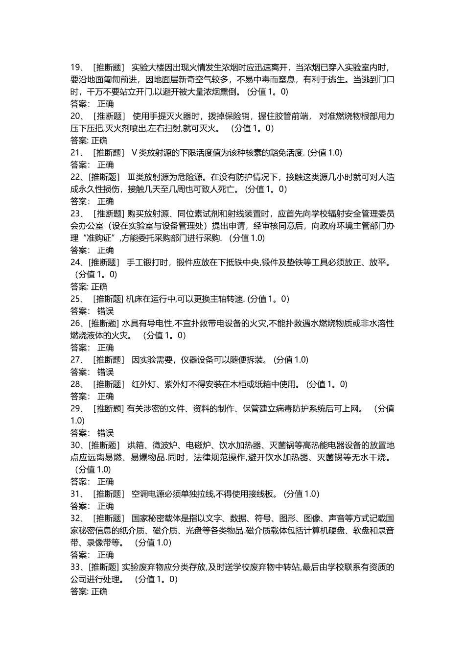 实验室安全考试试题答案_第2页