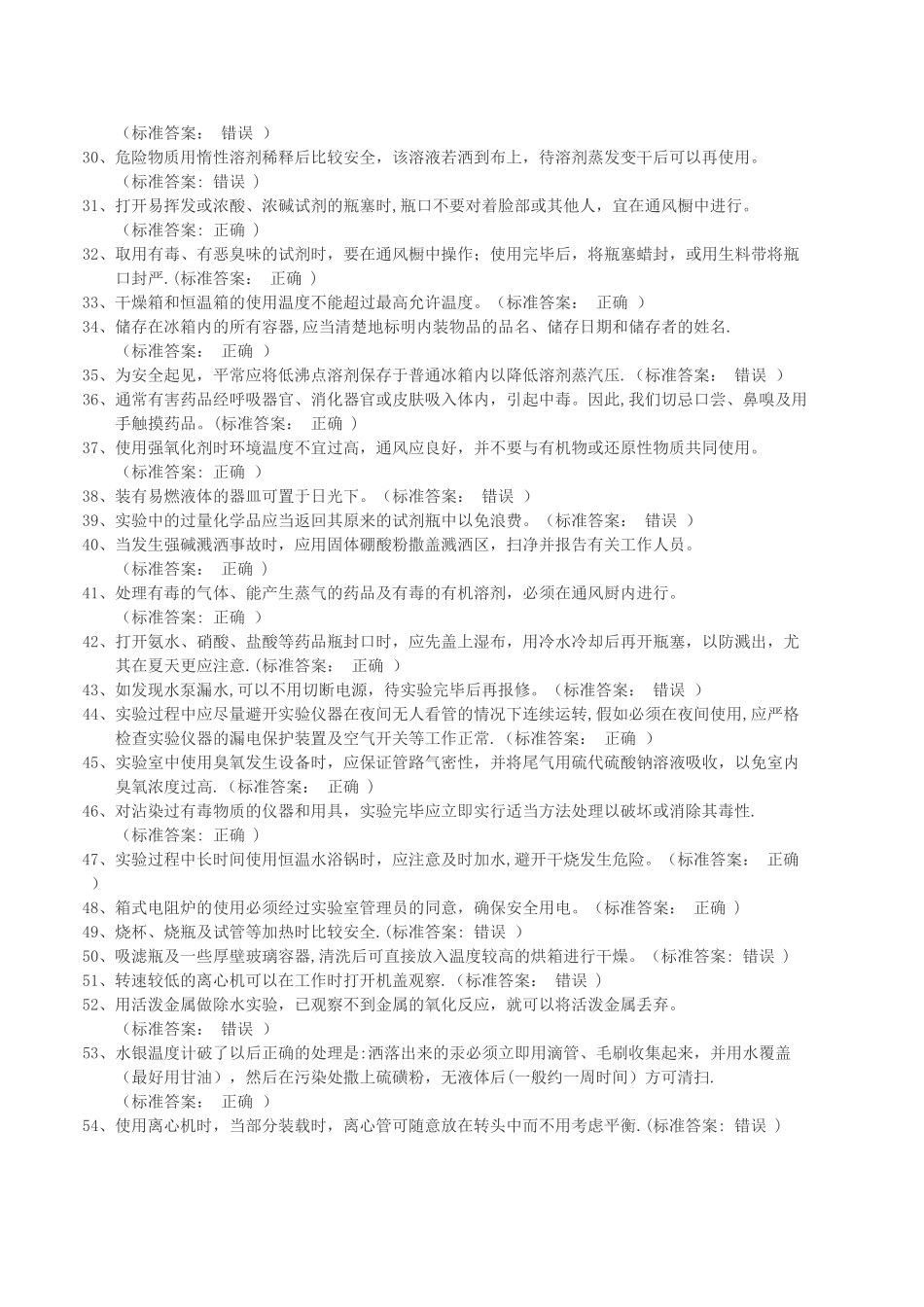 实验室安全考试题库(化学类)_第2页