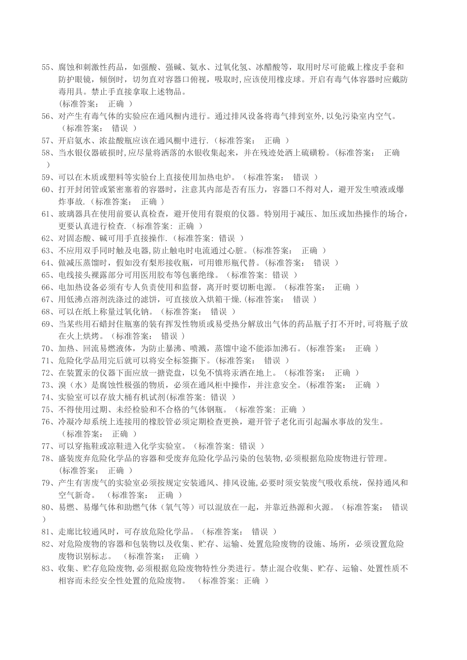 实验室安全考试题库(化学类)_第3页