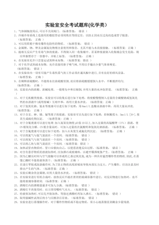 实验室安全考试题库(化学类)