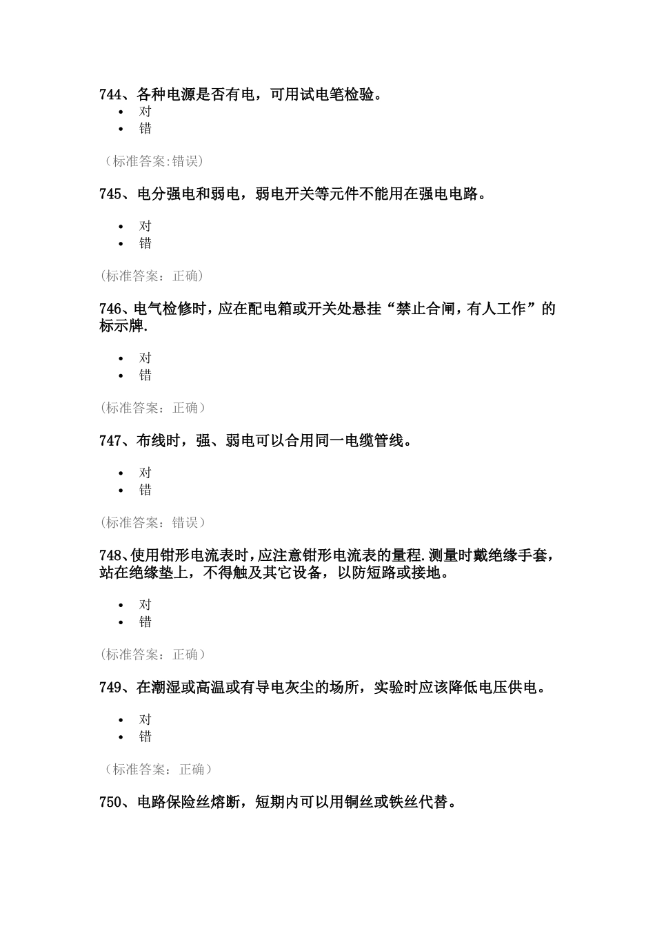 实验室安全考试题库——电气类_第1页