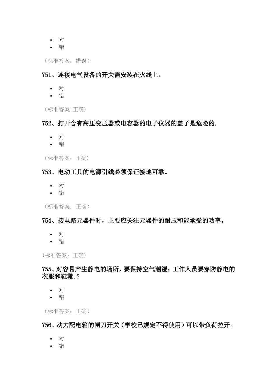 实验室安全考试题库——电气类_第2页