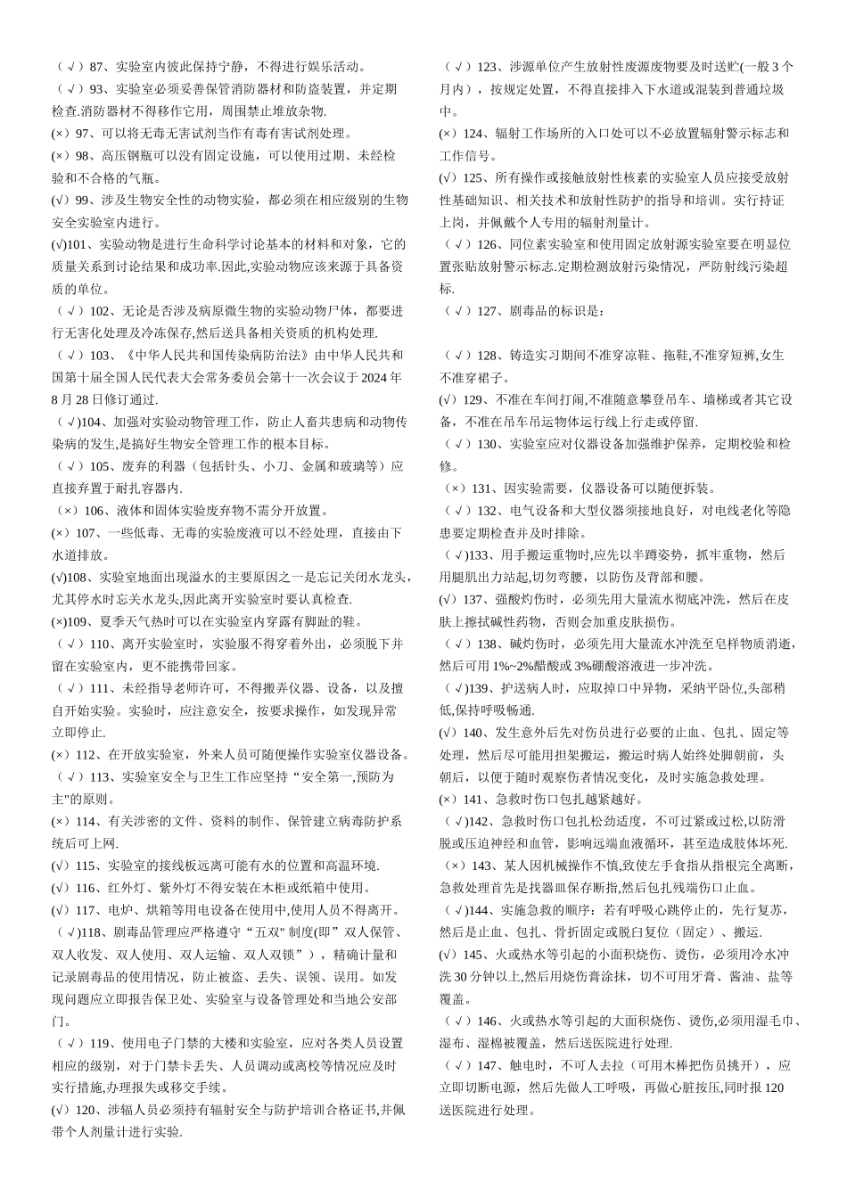 实验室安全考试题库_第2页