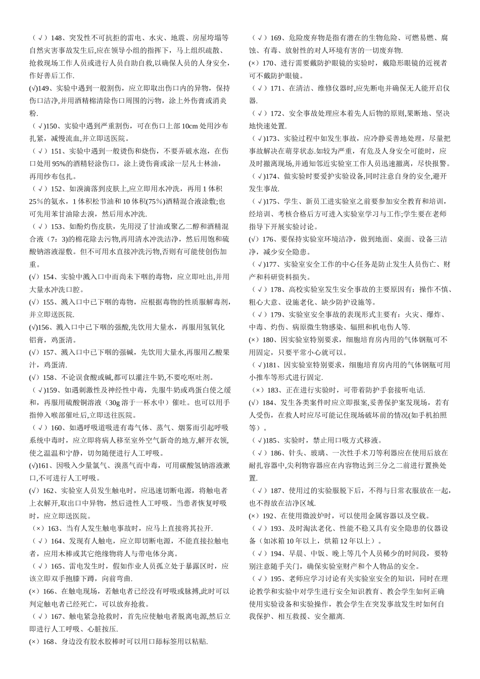 实验室安全考试题库_第3页