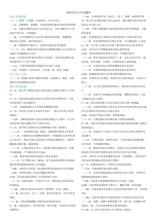 实验室安全考试题库