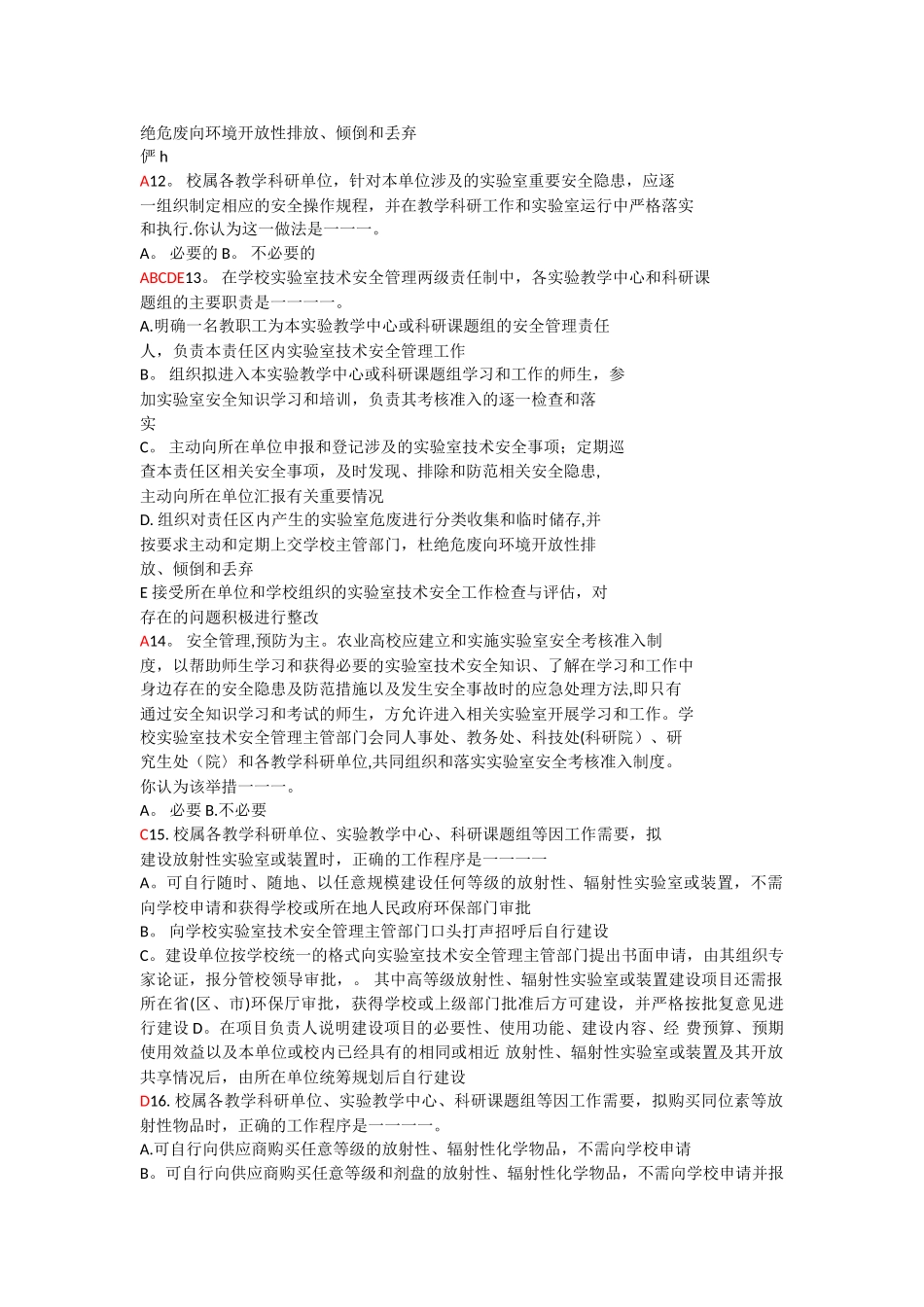 实验室安全考试题库_第3页