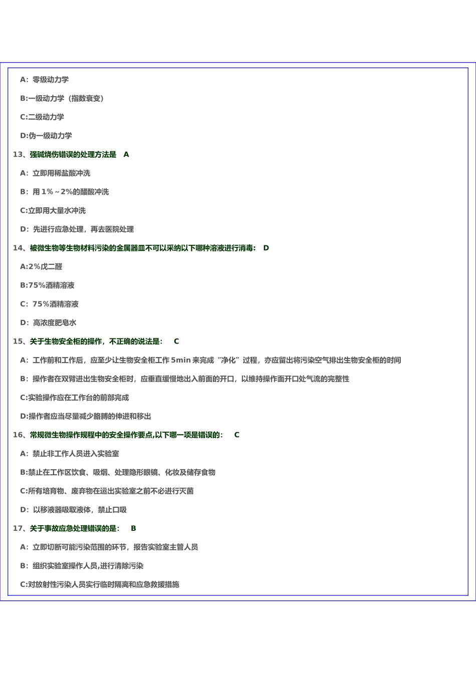 实验室安全考题2_第3页