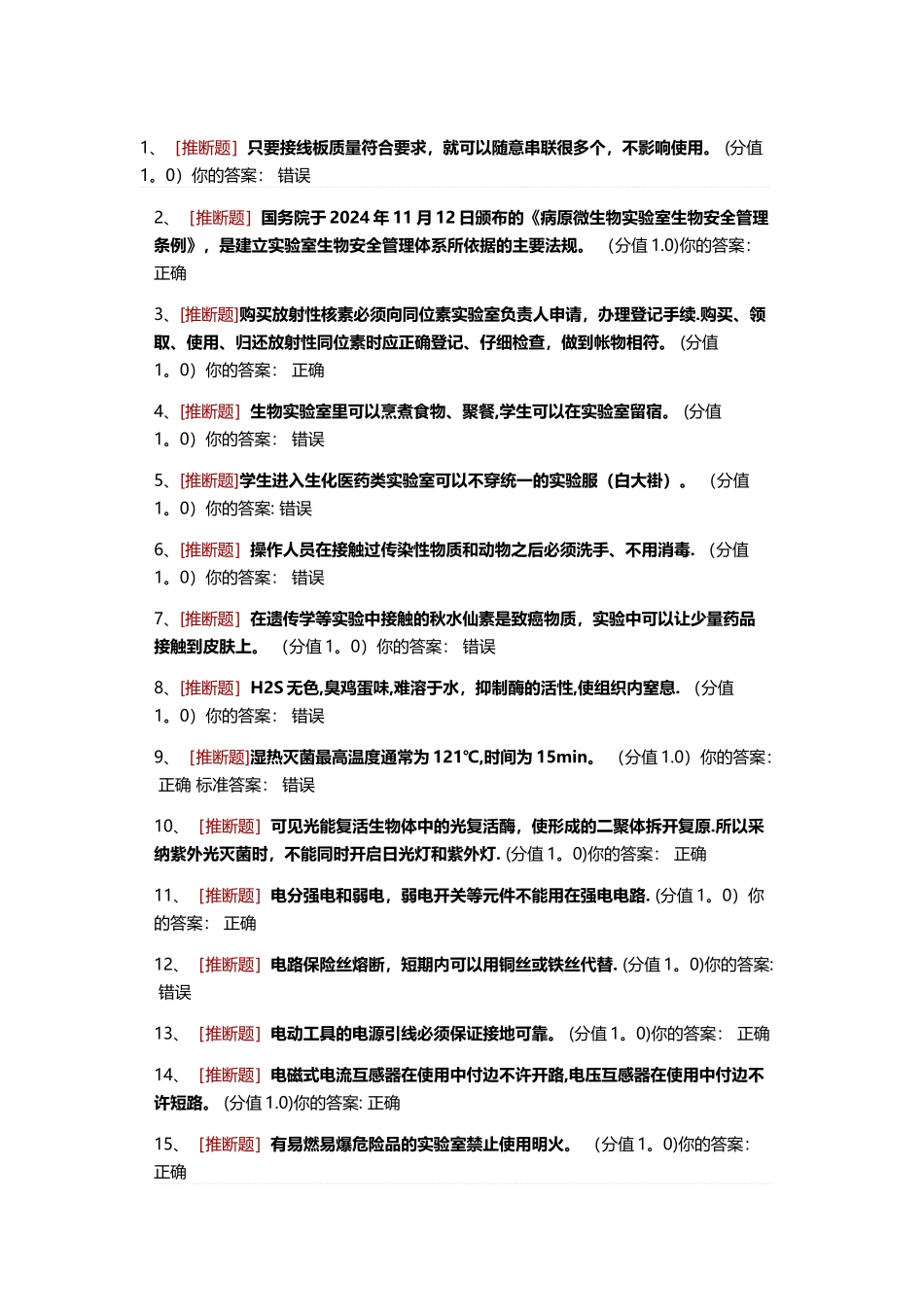 实验室安全考试题目及答案_第1页