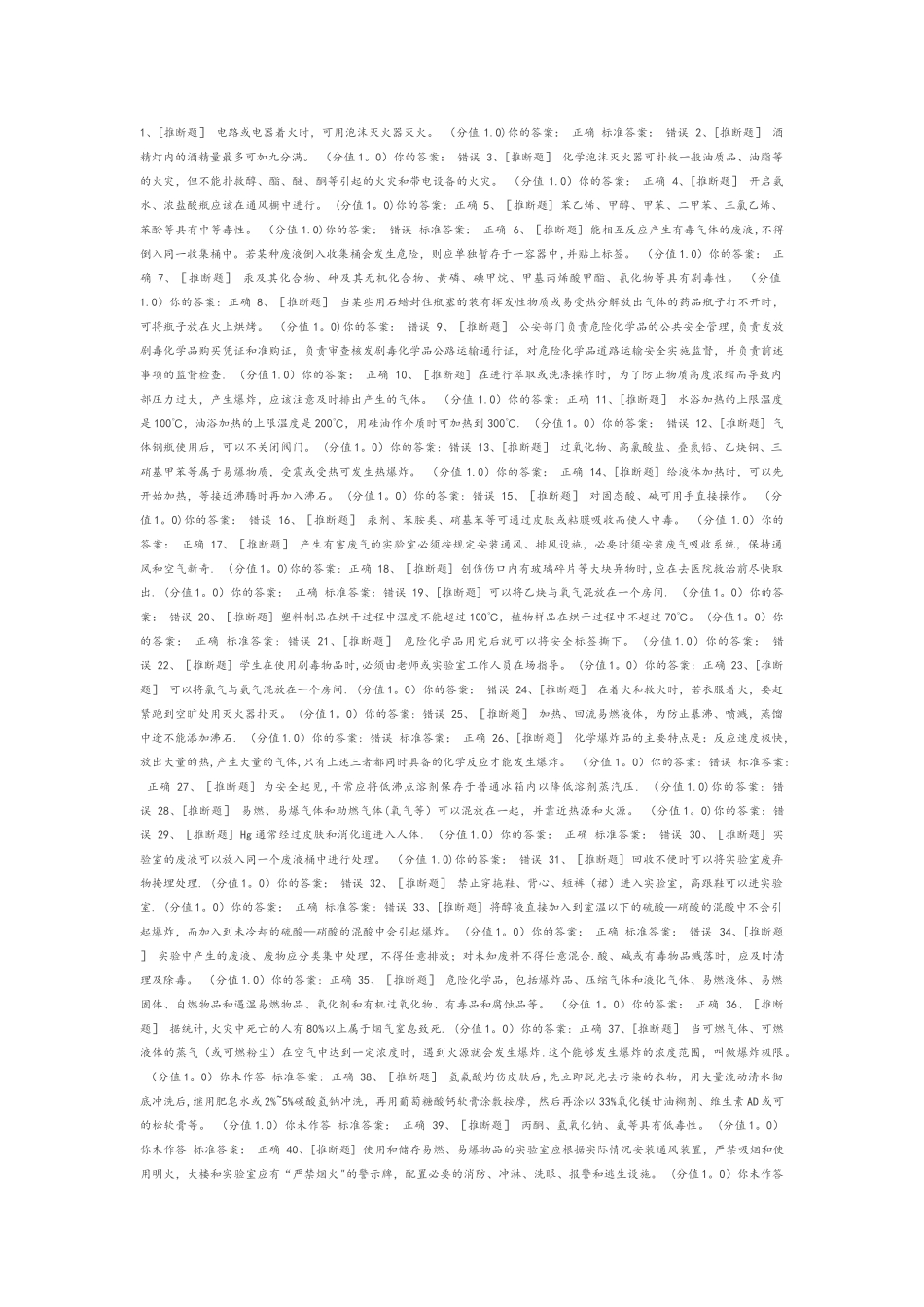 实验室安全考试题目和答案解析_第1页