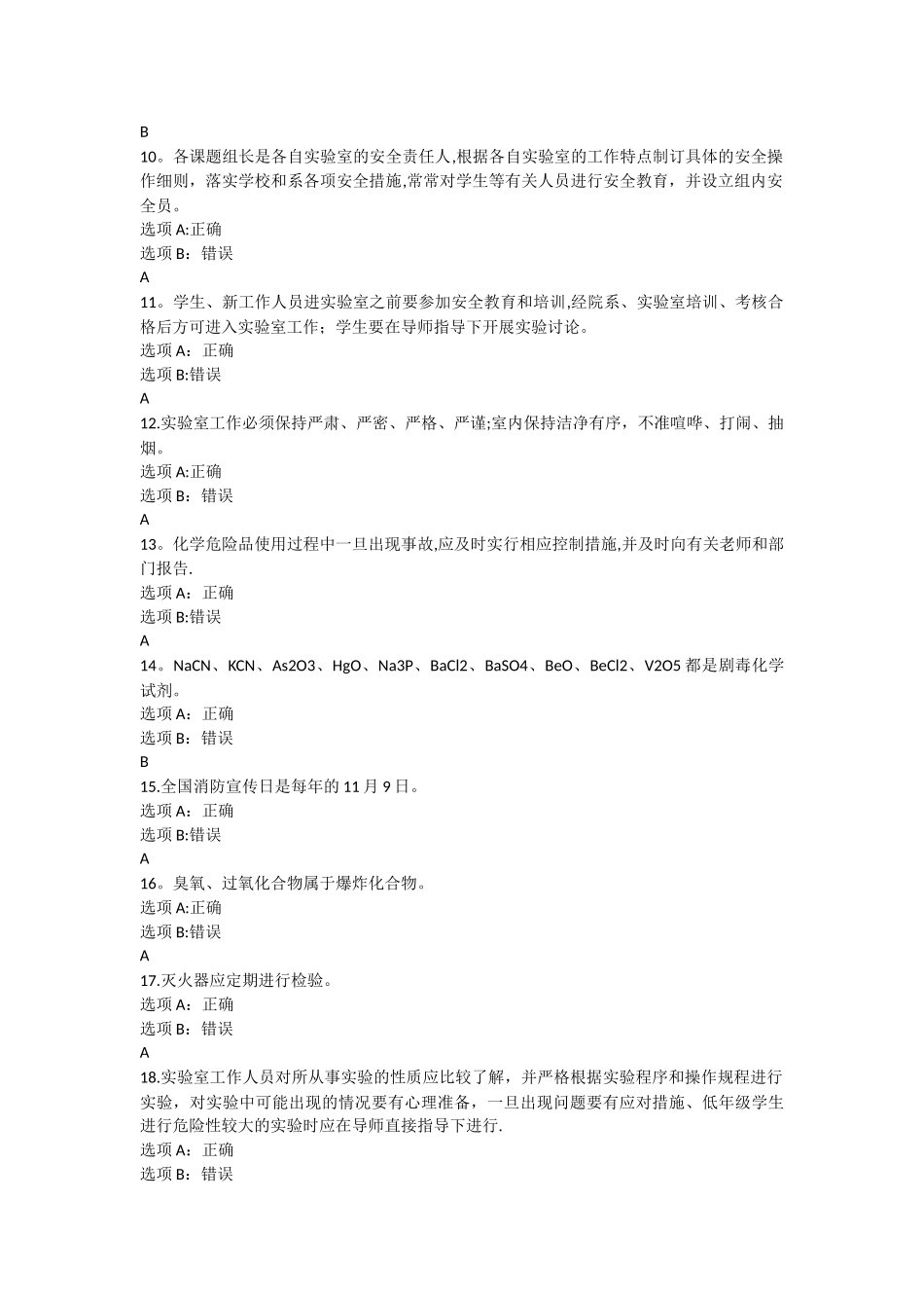 实验室安全考试题库及答案_第2页