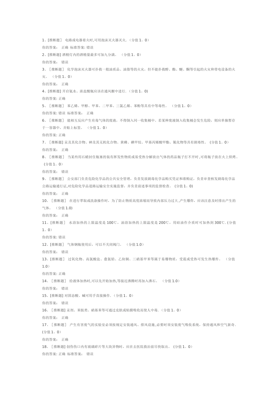 实验室安全考试题目与答案_第1页