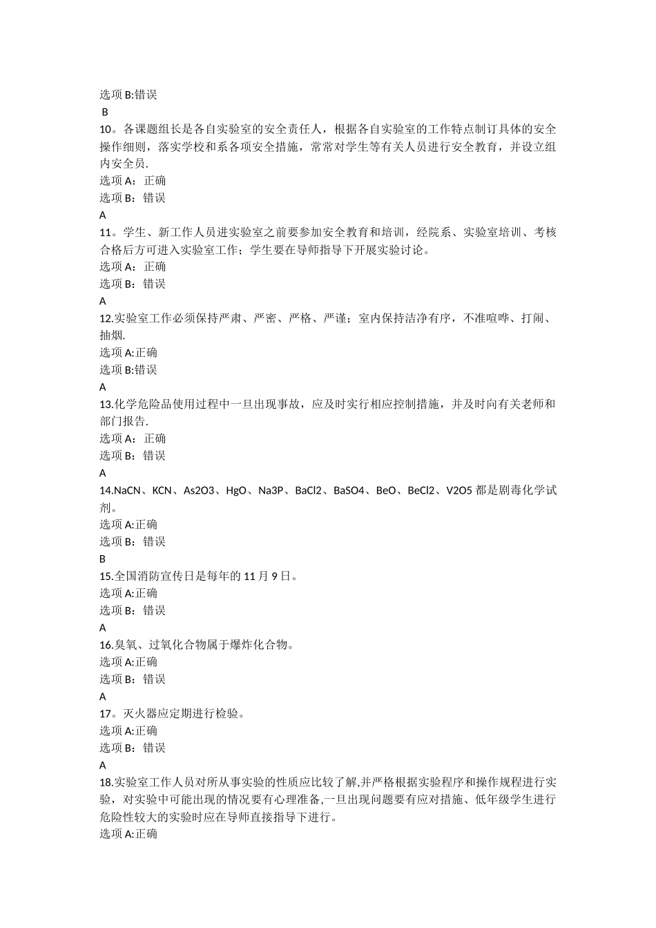 实验室安全考试题库及答案_第2页