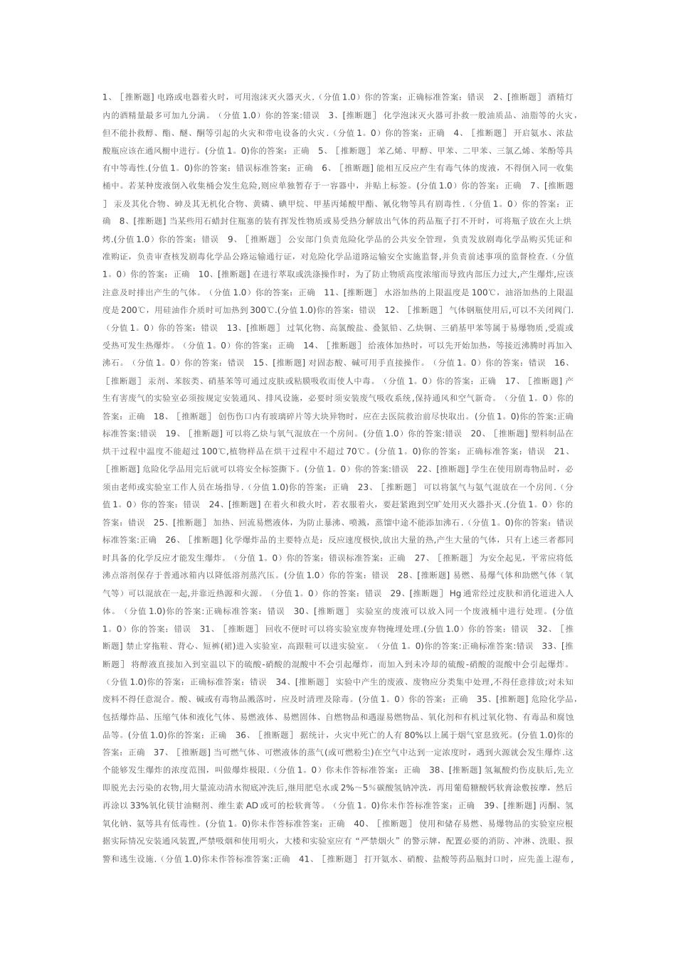 实验室安全考试题目与答案_第1页