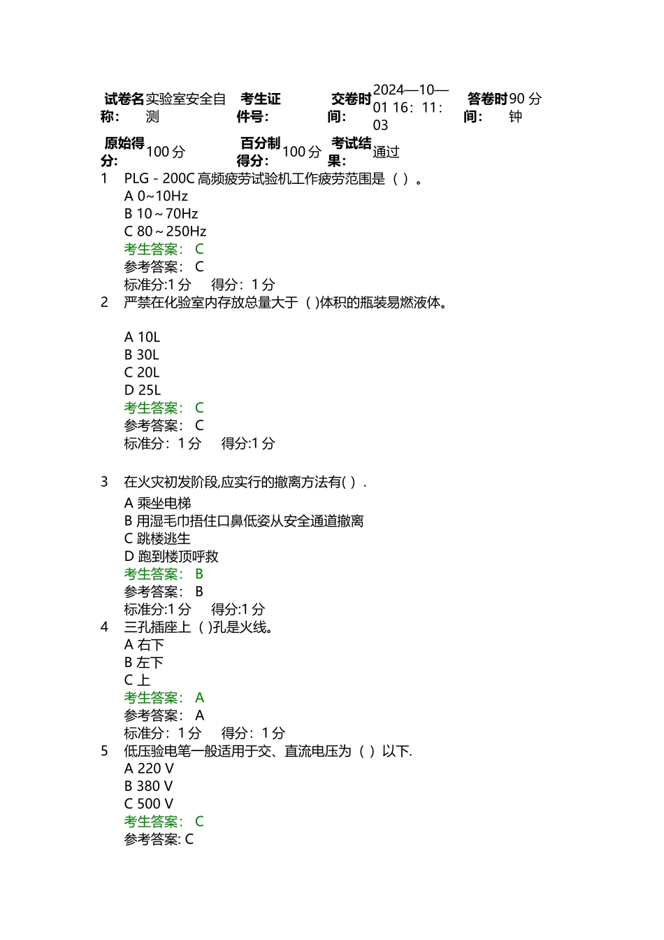 实验室安全自测试题及答案1_第1页