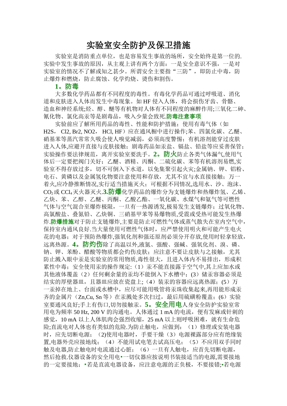 实验室安全防护和保卫措施_第1页