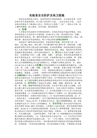 实验室安全防护和保卫措施