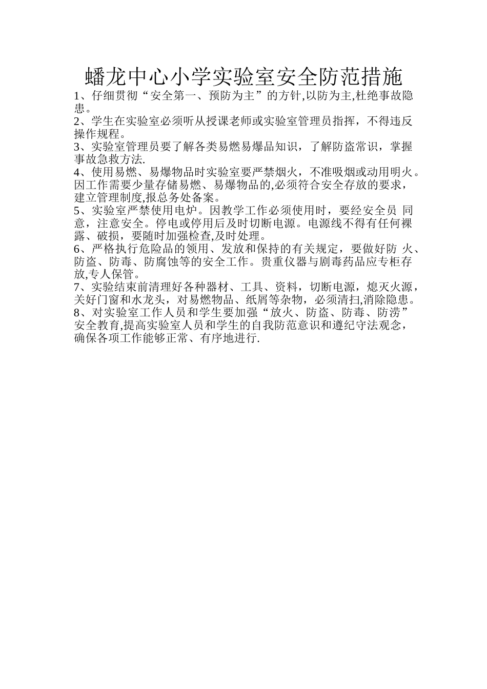 实验室安全防范措施_第1页