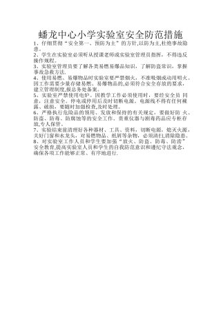 实验室安全防范措施