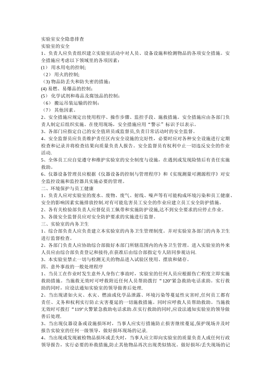 实验室安全隐患排查_第1页