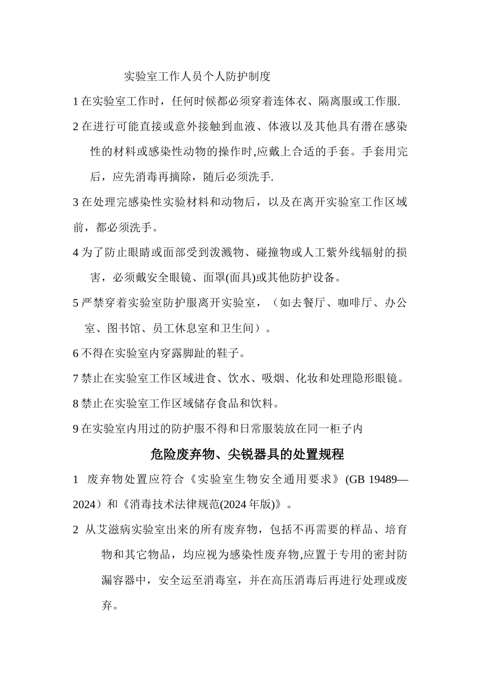 实验室工作人员个人防护制度_第1页