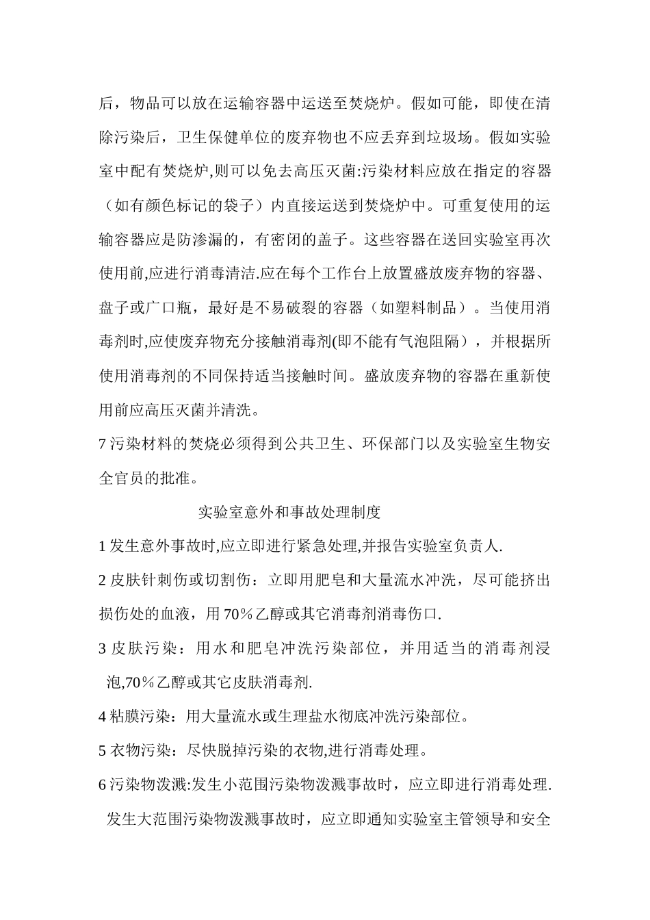 实验室工作人员个人防护制度_第3页