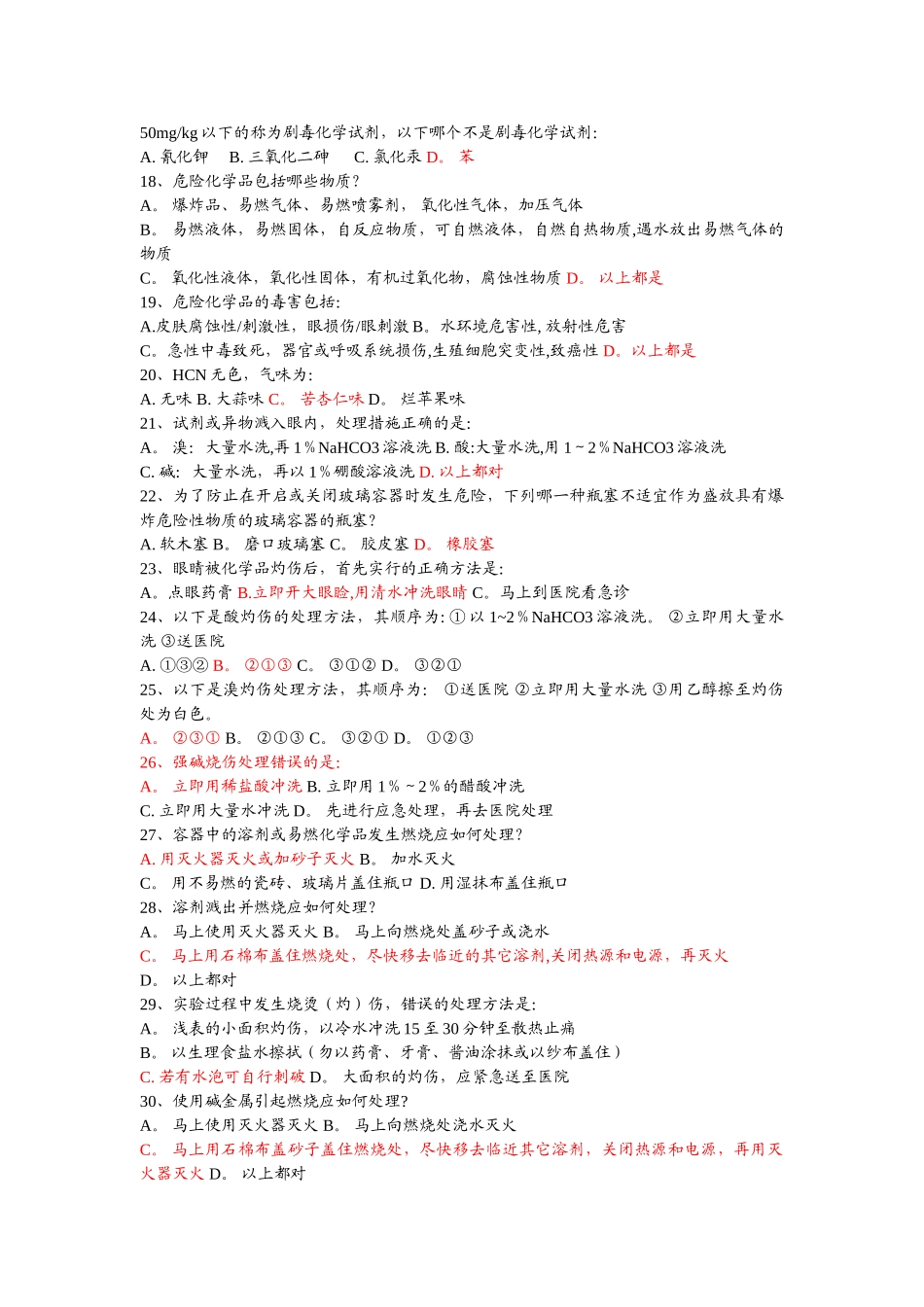 实验室安全题库补充35道_第2页