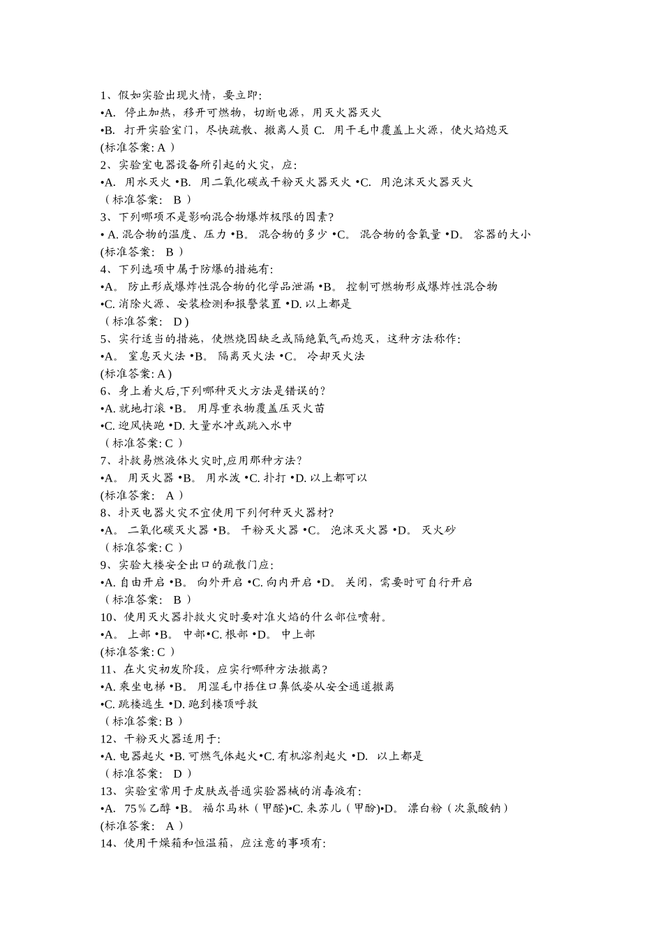 实验室安全题库-有答案_第1页
