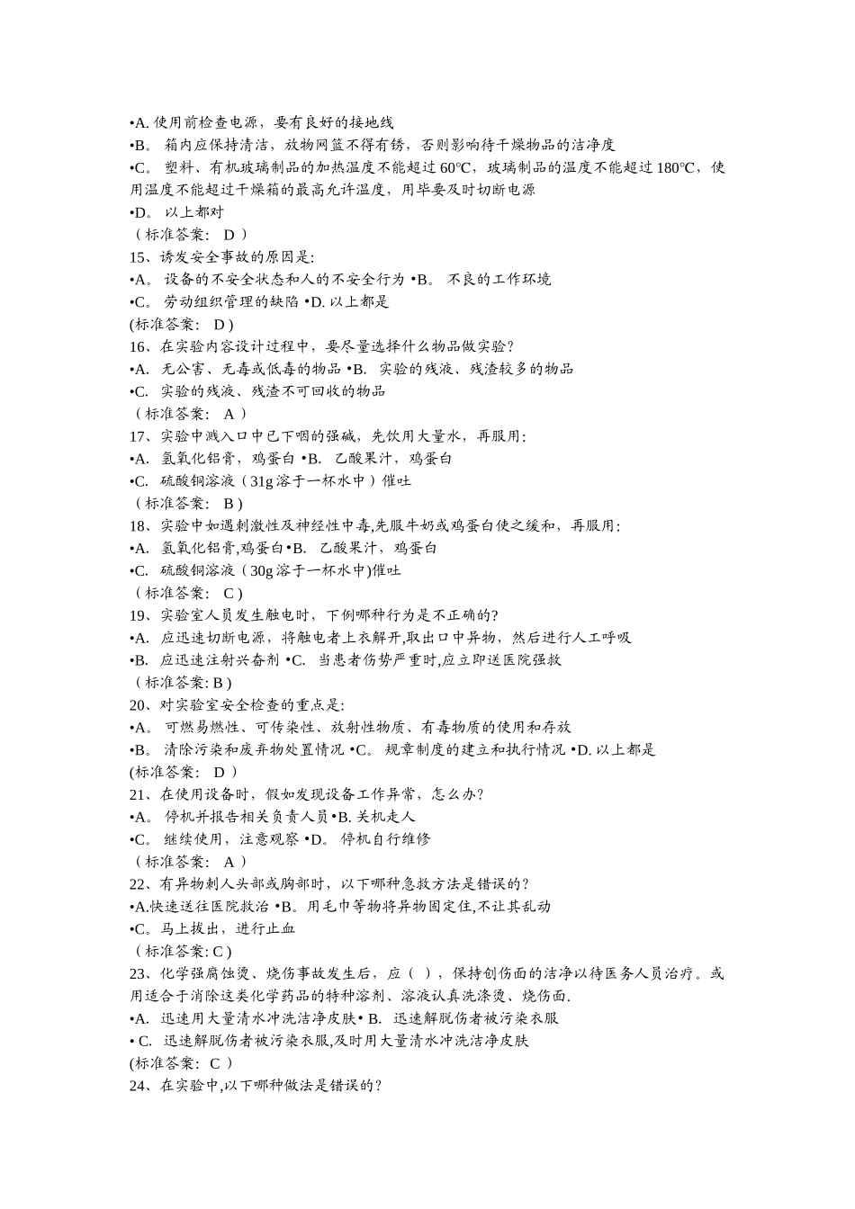 实验室安全题库-有答案_第2页