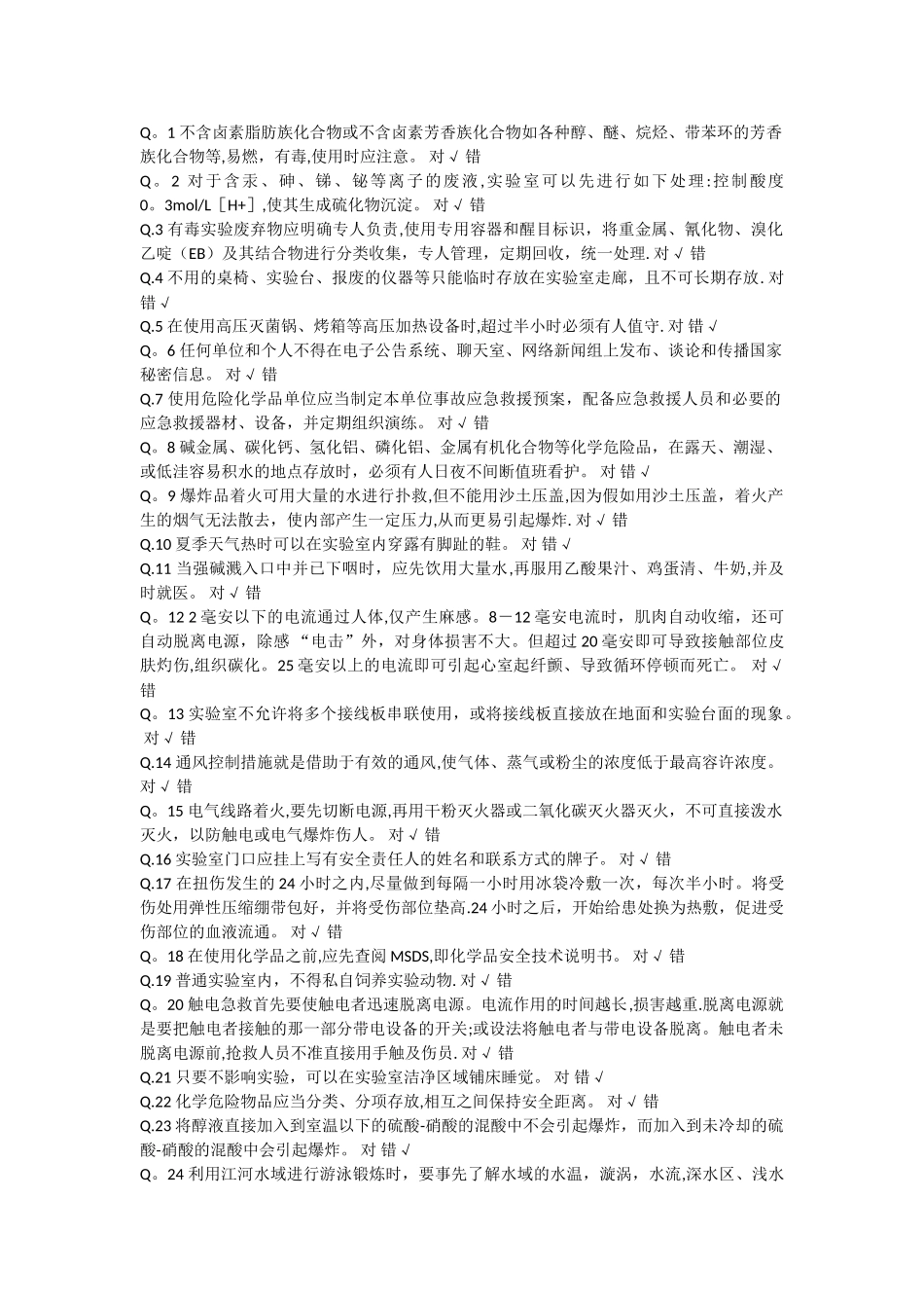 实验室安全题库_第1页